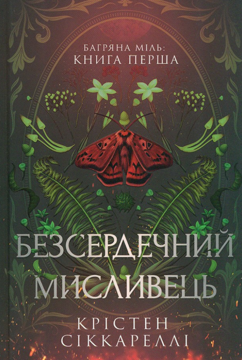 Багряна міль. Безсердечний мисливець. Книга 1 (з кольоровим...