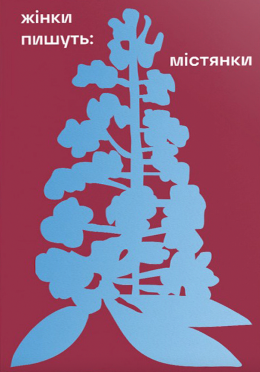 Обкладинка Жінки пишуть: містянки