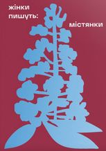 Жінки пишуть: містянки