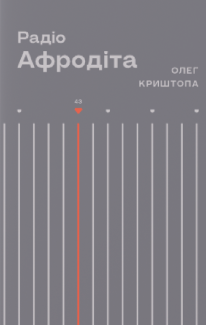 Обкладинка Радіо "Афродіта"