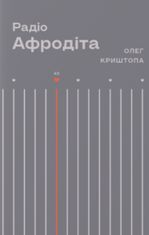 Радіо "Афродіта"