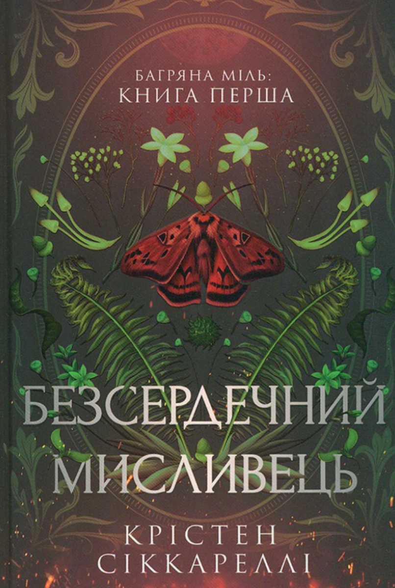 Обкладинка Безсердечний мисливець. Книга 1