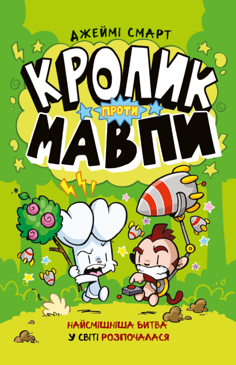Обкладинка Кролик проти Мавпи