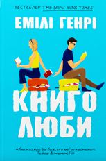 Книголюби
