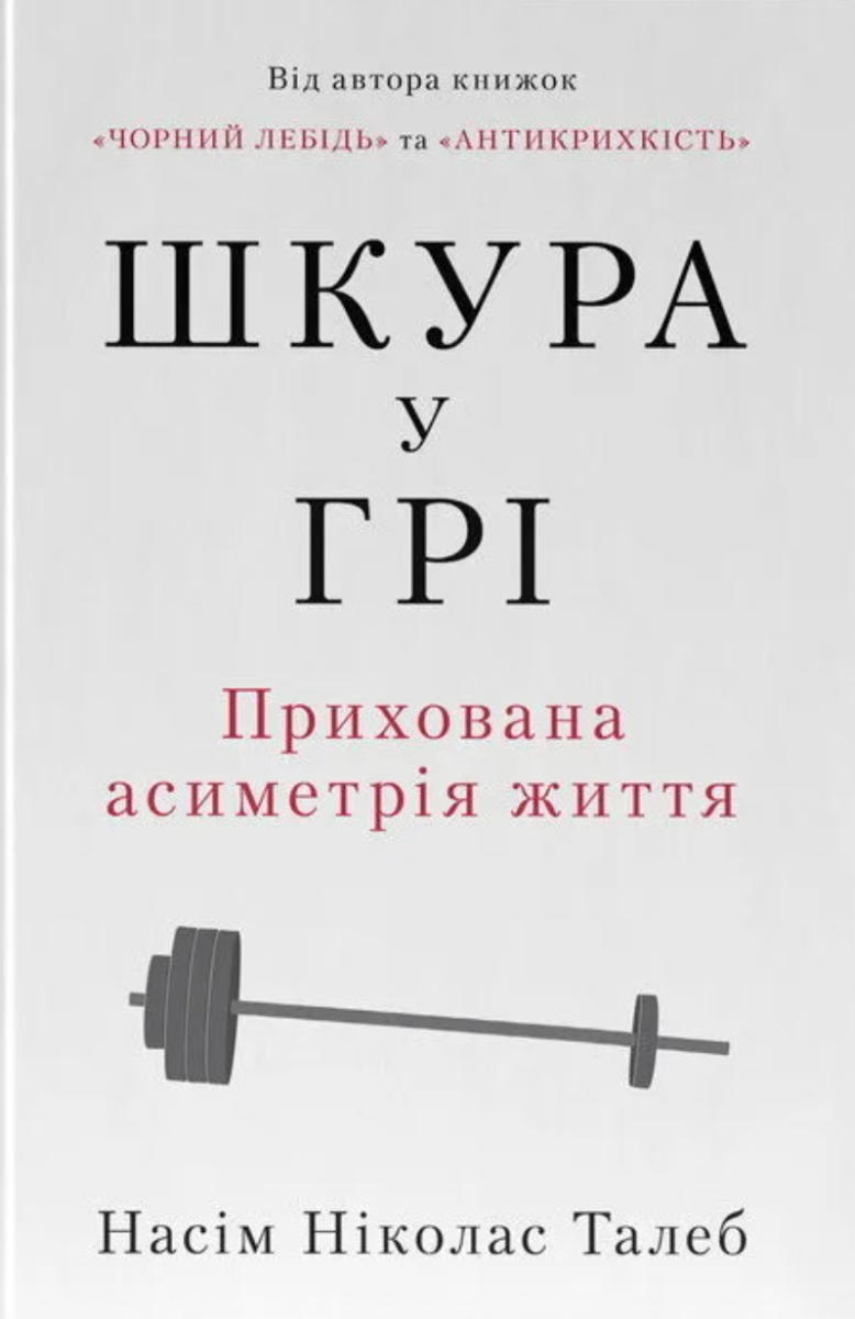 Обкладинка Шкура у грі. Прихована асиметрія життя