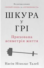 Шкура у грі. Прихована асиметрія життя