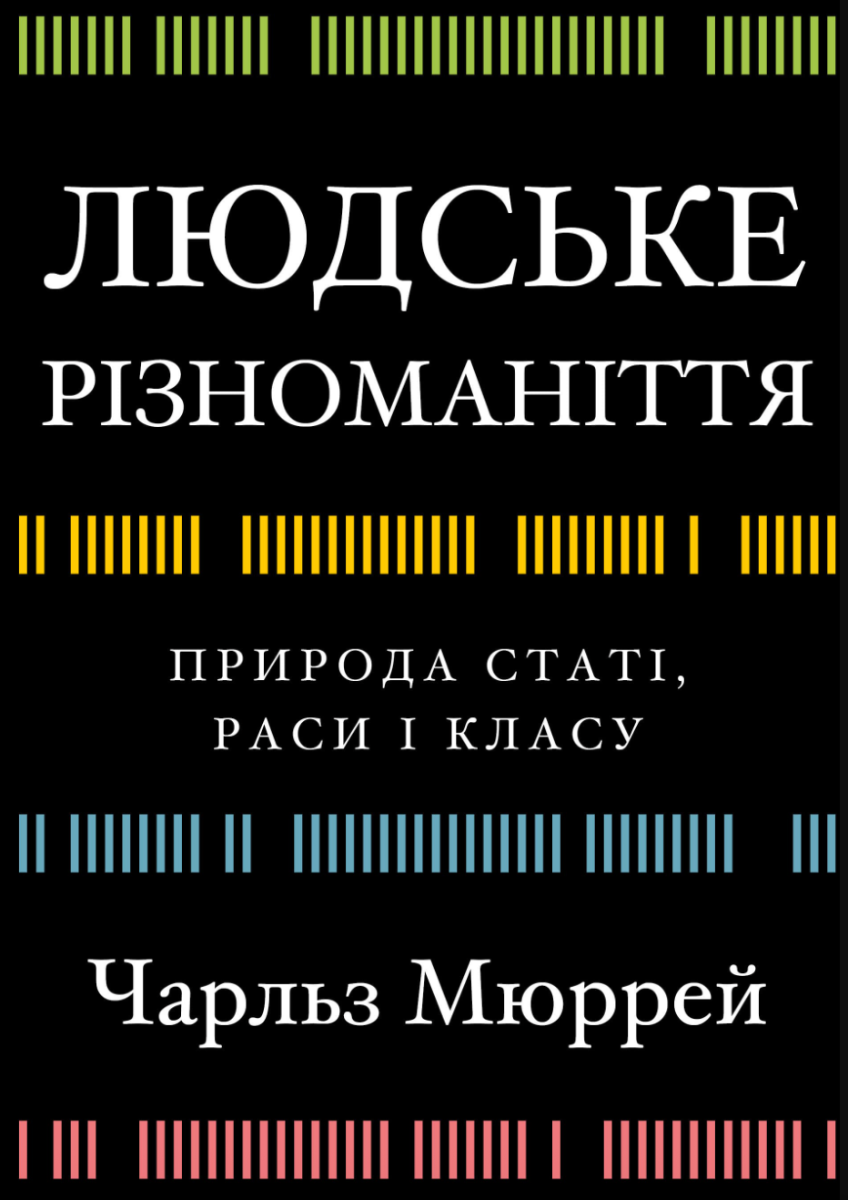 Людське різноманіття. Природа статі, раси і класу