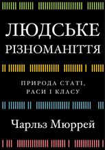 Людське різноманіття. Природа статі, раси і класу