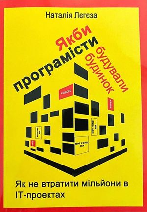 Якби програмісти будували будинок. Як не втратити мільйони в ІТ-проектах