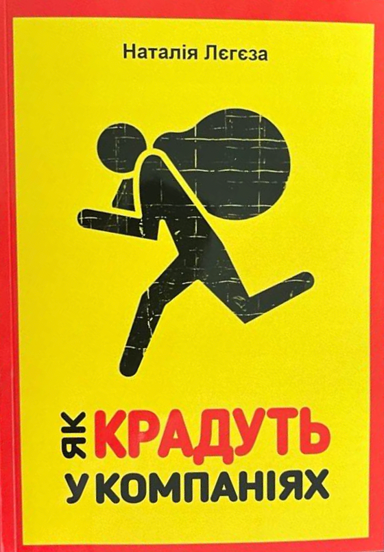 Як крадуть у компаніях