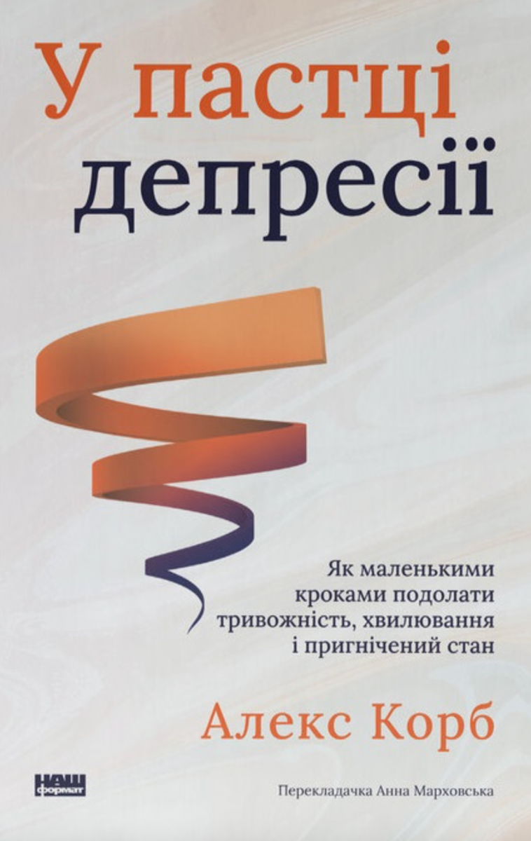 Обкладинка У пастці депресії. Як маленькими кроками подолати тривожність, хвилювання і пригнічений стан
