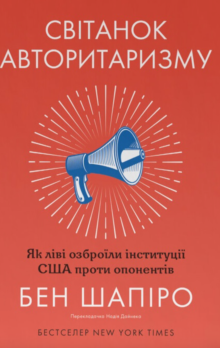 Світанок авторитаризму