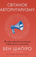 Світанок авторитаризму