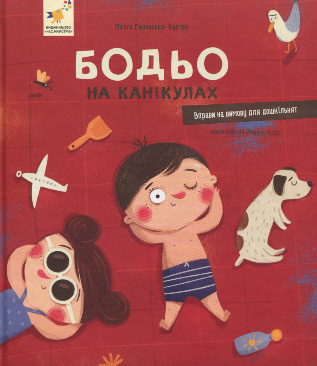 Обкладинка Бодьо на канікулах
