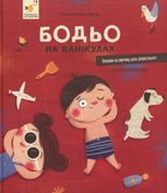 Бодьо на канікулах