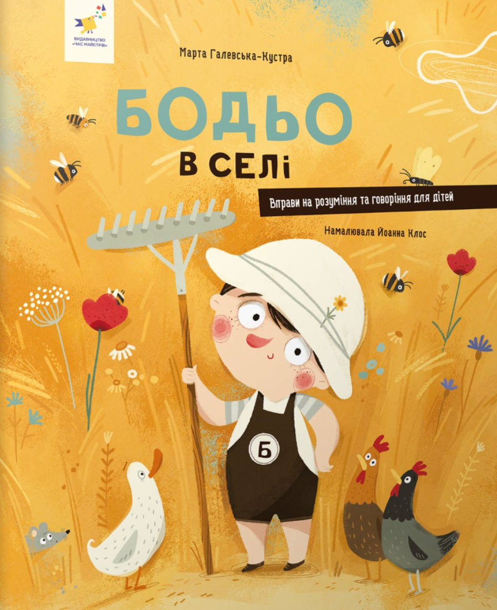 Обкладинка Бодьо в селі