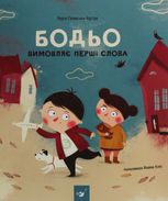 Бодьо вимовляє перші слова