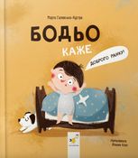 Бодьо каже: "Доброго ранку!"