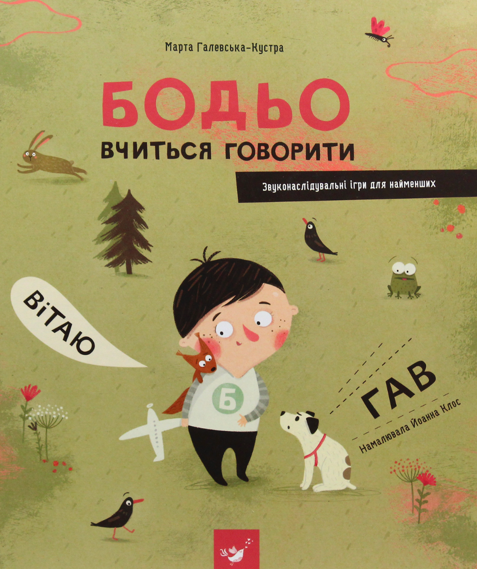 Обкладинка Бодьо вчиться говорити