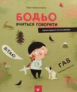 Бодьо вчиться говорити