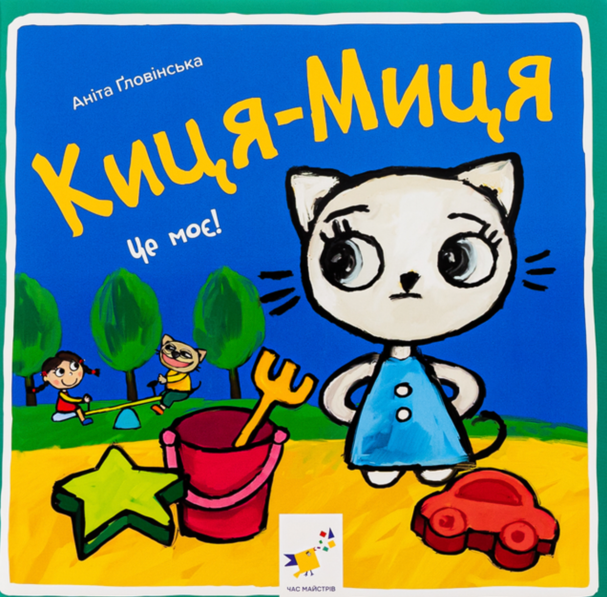 Киця-Миця. Це моє!