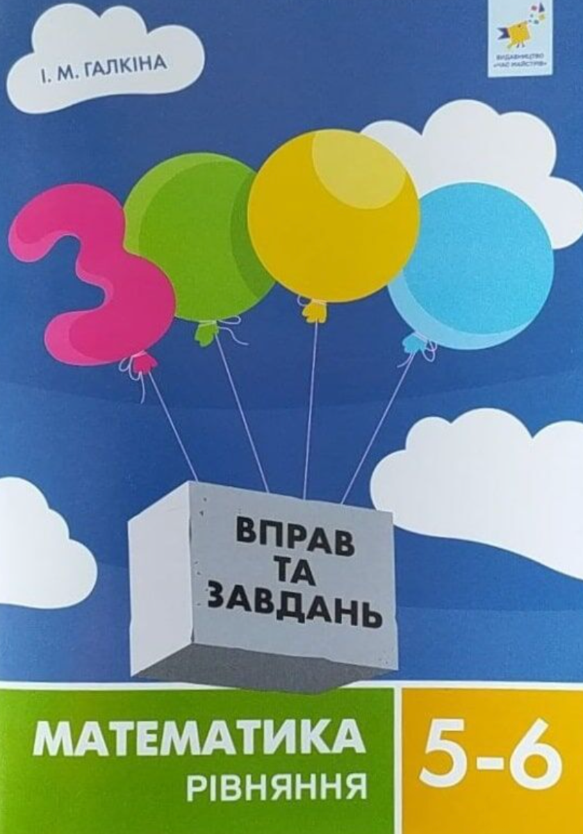 3000 вправ та завдань. Математика 5-6 кл. Рівняння