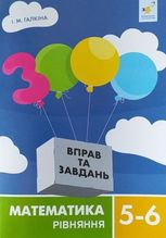 3000 вправ та завдань. Математика 5-6 кл. Рівняння