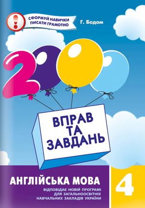 2000 вправ та завдань. Англійська мова. 4 клас — Віра Синельникова, фото 4