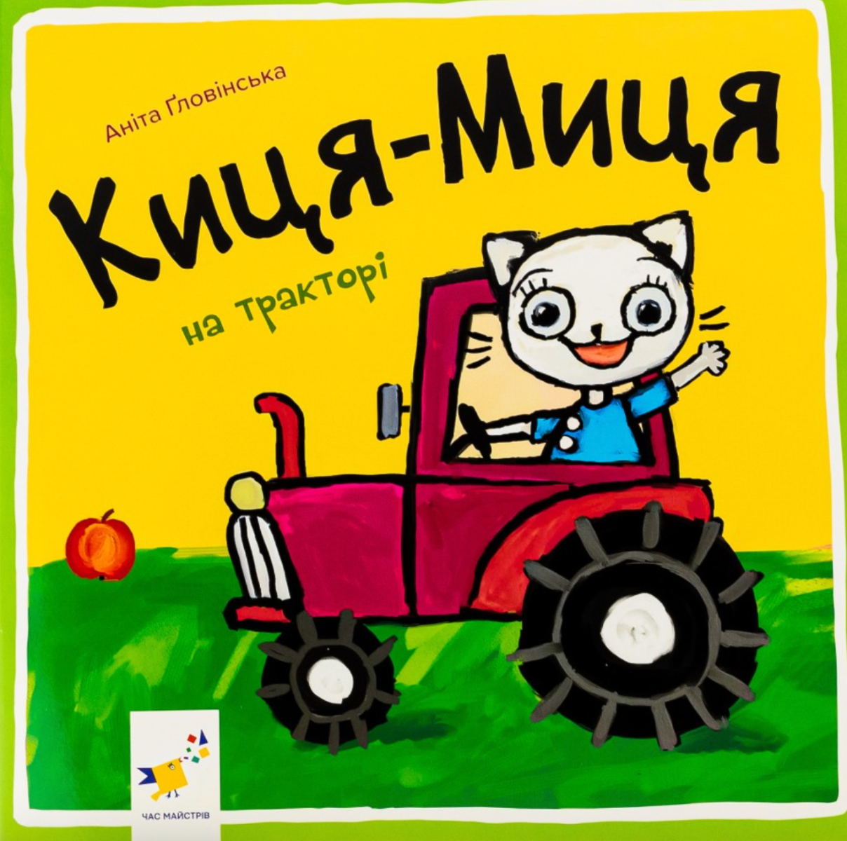 Киця-Миця на тракторі