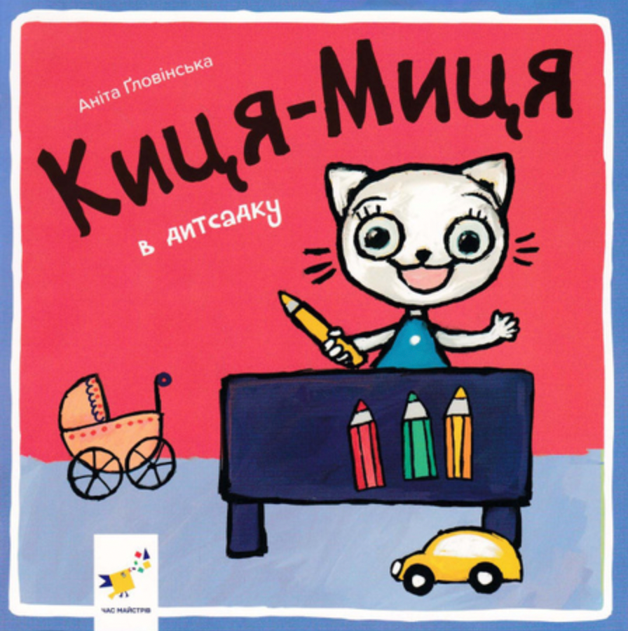 Киця-Миця в дитсадку