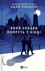 Вони обидва помруть у кінці