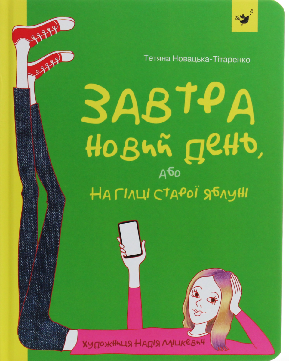 Завтра новий день, або На гілці старої яблуні