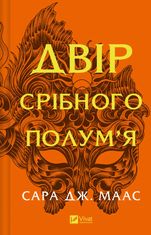 Двір срібного полум'я. Книга 5