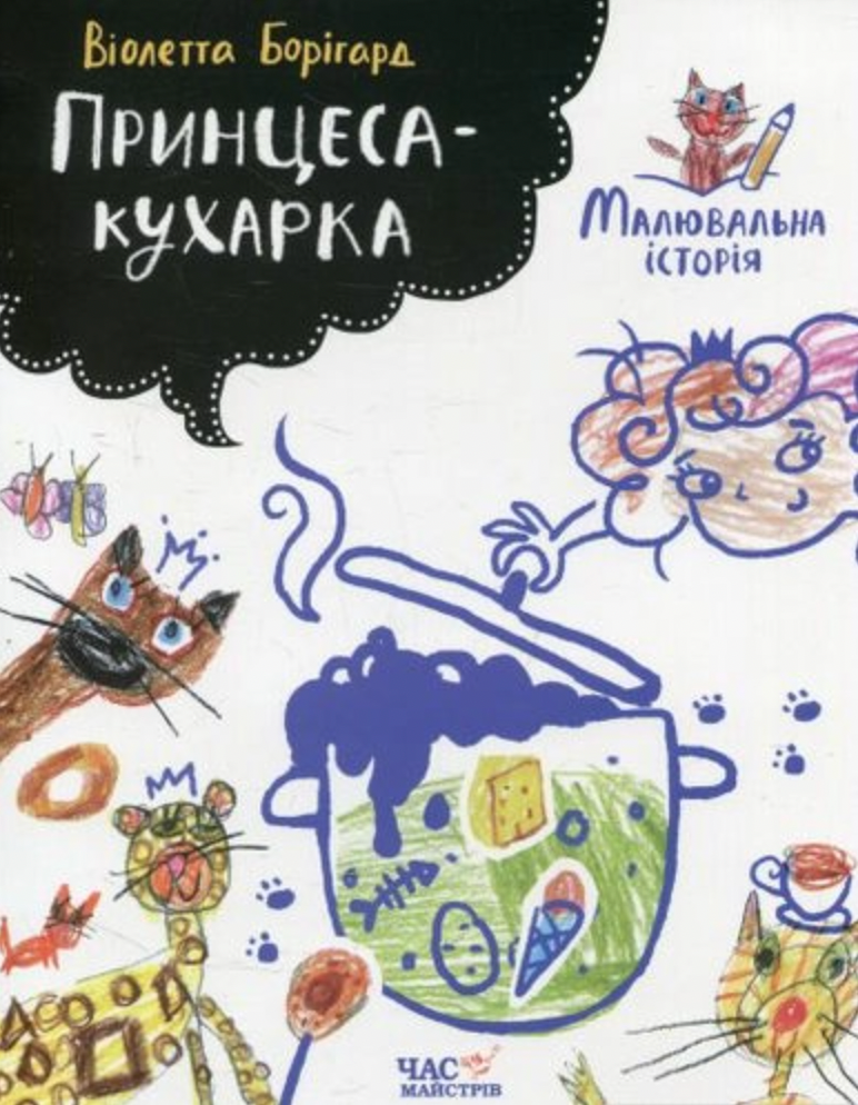 Обкладинка Принцеса-кухарка. Малювальна історія