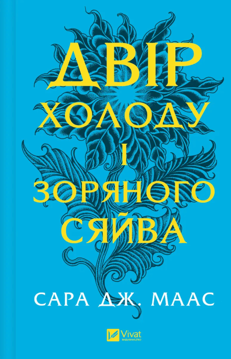 Обкладинка Двір холоду і зоряного сяйва. Книга 4