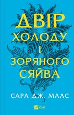 Двір холоду і зоряного сяйва. Книга 4