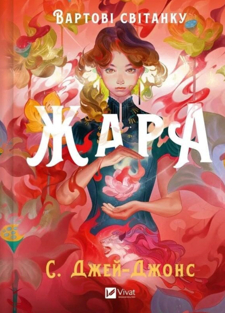 Обкладинка Вартові світанку. Жара. Книга 1