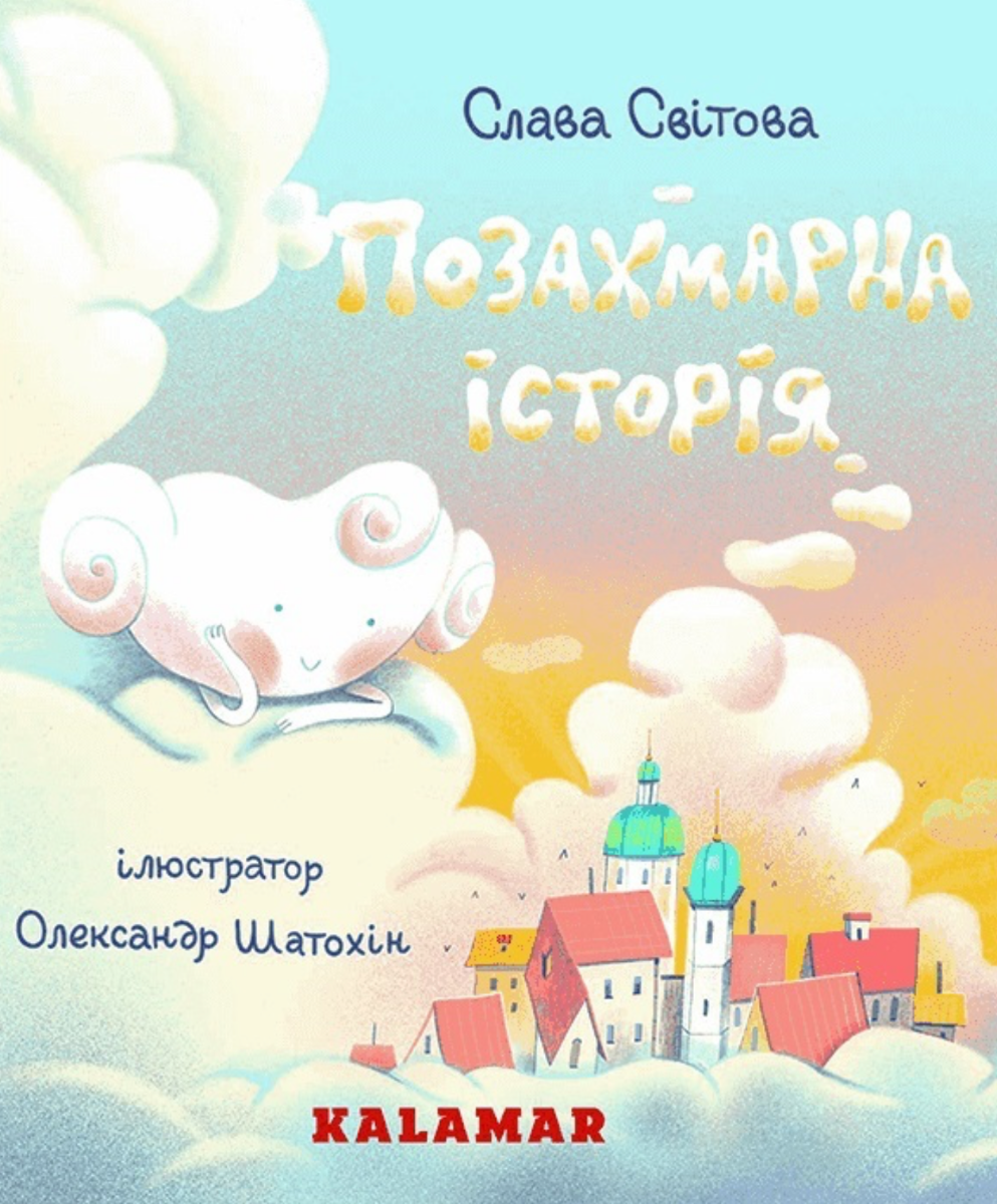 Обкладинка Позахмарна історія