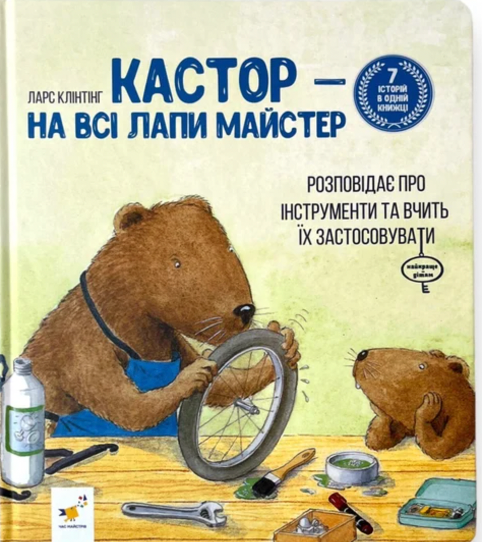 Обкладинка Кастор - на всі лапи майстер: розповідає про інструменти та вчить їх застосовувати