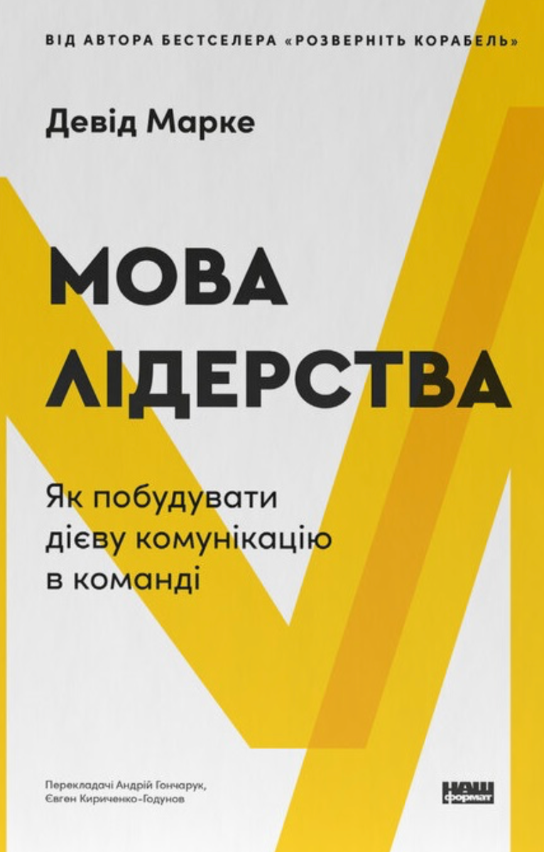 Обкладинка Мова лідерства. Як побудувати дієву комунікацію в команді