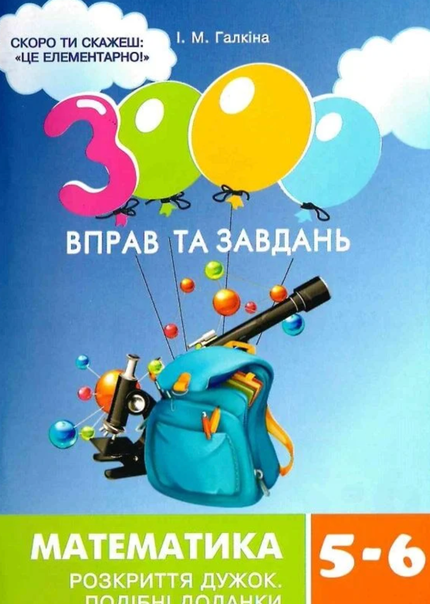 3000 вправ та завдань. Математика 5-6 клас. Розкриття...