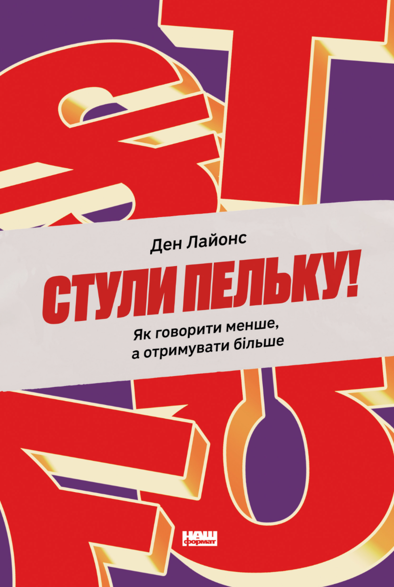 Обкладинка Стули пельку! Як говорити менше, а отримувати більше