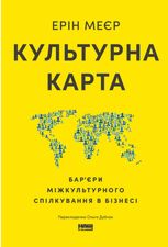 Культурна карта. Барʼєри міжкультурного спілкування в бізнесі