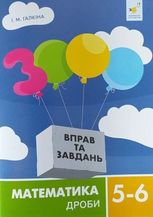 Математика. 3000 вправ та завдань. Дроби. 5-6 клас
