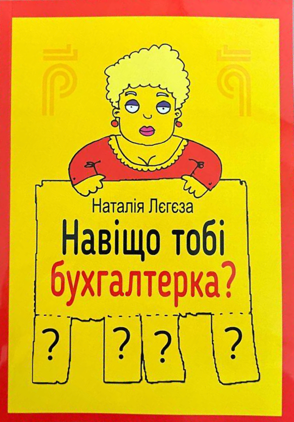 Навіщо тобі бухгалтерка