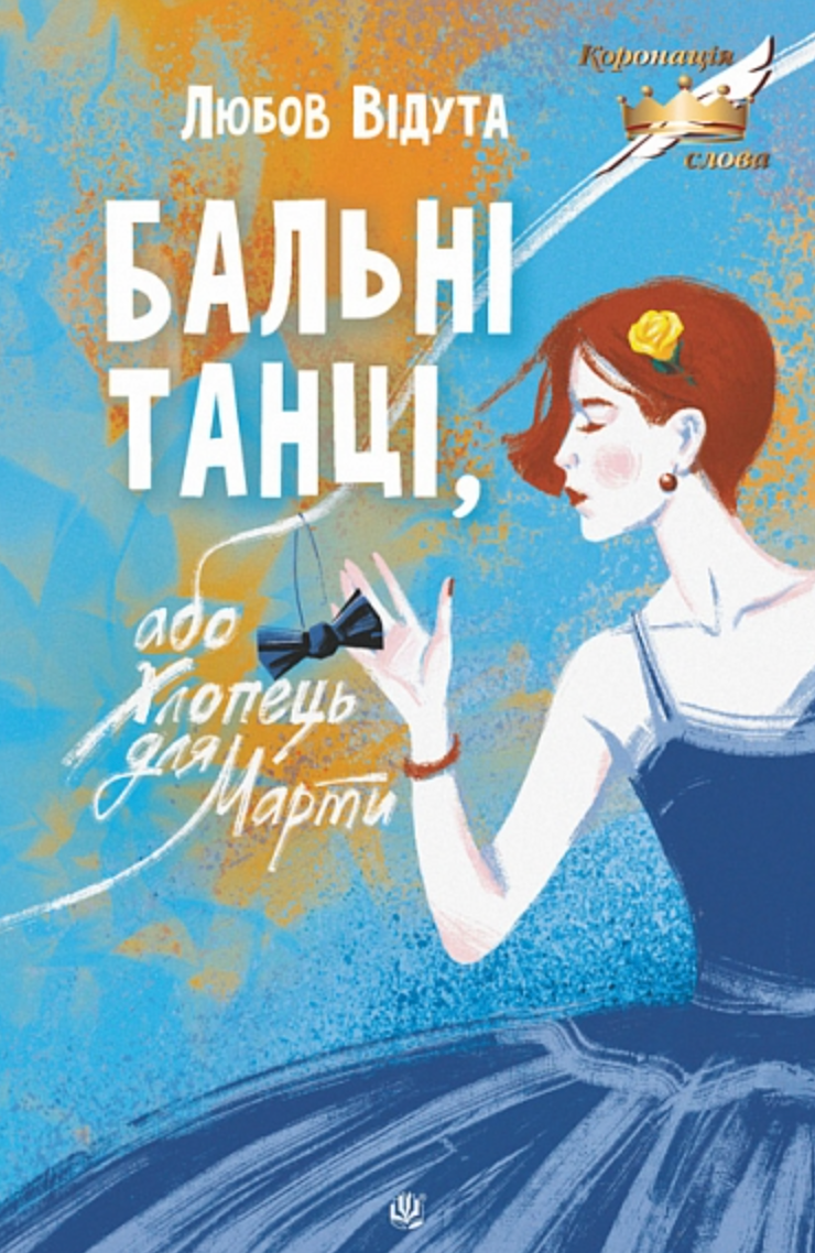 Обкладинка Бальні танці, або хлопець для Марти