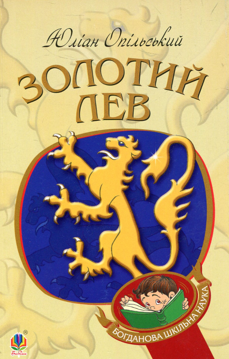 Золотий Лев (Електронна книга)