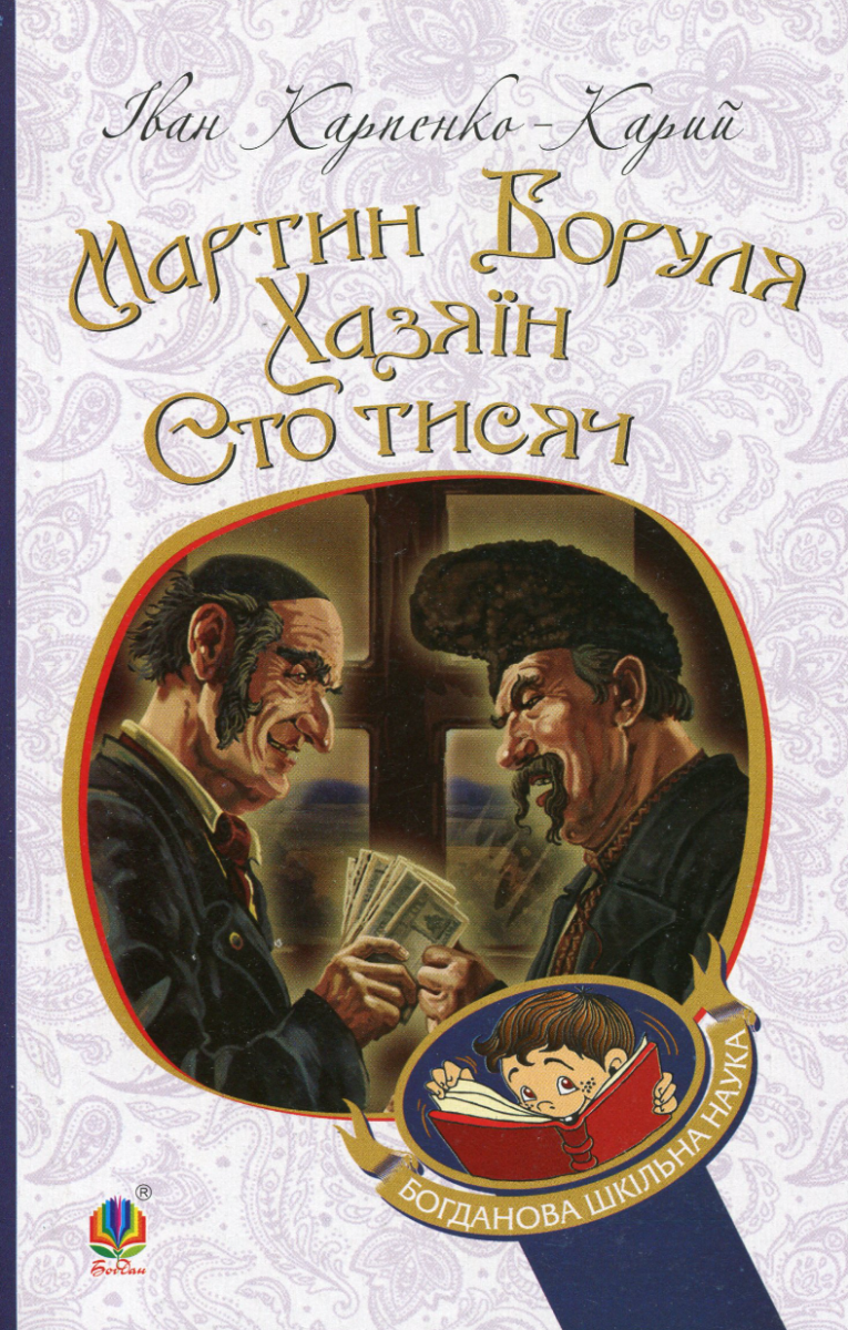 Обкладинка видання Мартин Боруля. Хазяїн. Сто тисяч