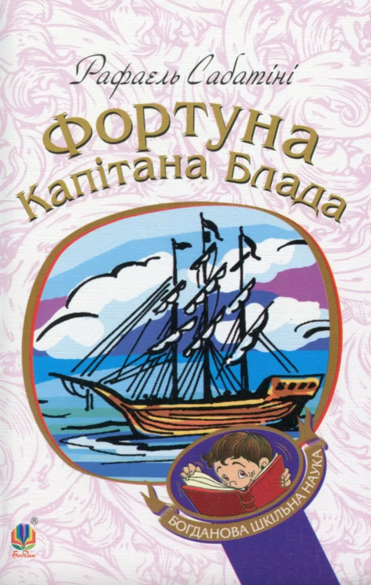 Обкладинка видання Фортуна капітана Блада