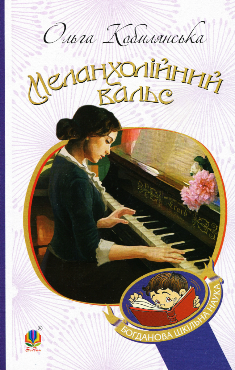 Меланхолійний вальс